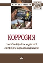 Коррозия. Способы борьбы с коррозией в нефтяной промышленности. Монография