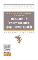 Механика разрушения для строителей: Уч. пос. 