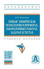 Общая химическая технология в примерах, лабораторных работах, задачах и тестах. Учебное пособие