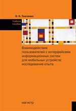 Взаимодействие пользователя с интерфейсами информационных систем для мобильных устройств