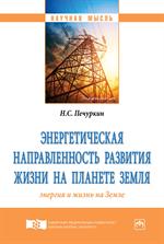 Энергетическая направленность развития жизни на планете Земля. Энергия и жизнь на Земле