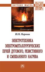 Электротехника электрометаллургических печей дугового. . : Моногр. 