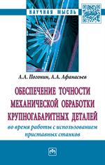 Обеспечение точности механической обработки крупногабаритных деталей во время работы с использование