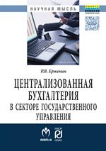 Централизованная бухгалтерия в секторе. : Моногр. 