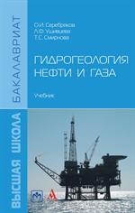 Гидрогеология нефти и газа: Уч. 