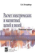 Расчет электрических и магнитных цепей и полей. Решение задач. Учебное пособие