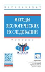 Методы экологических исследований: Уч. 