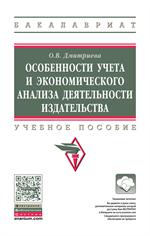 Особенности учета и экономического анализа деятельности издательства. Учебное пособие