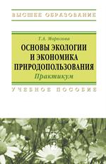 Основы экологии и экономика природ. : Практ. 