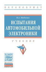 Испытания автомобильной электроники: Уч. 