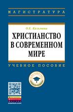 Христианство в современном мире: Уч. пос. 