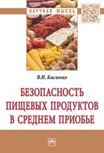 Безопасность пищевых продуктов в Среднем Приобье: Монография