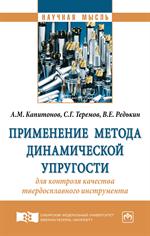 Применение метода динамической упругости для контроля качества твердосплавного инструмента: Монографи