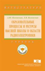 Образовательные процессы и ресурсы высшей школы в области радиоэлектроники. Учебник