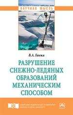 Разрушение снежно-ледяных образований механическим способом: Монография