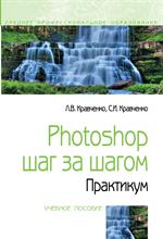 Photoshop шаг за шагом. Практикум: Уч. пос. 