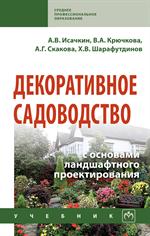 Декоративное садоводство с основами ландшафтного проектирования. Учебник