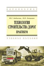 Технология строительства дорог. Практикум. Учебное пособие