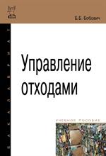 Управление отходами: Уч. пос.