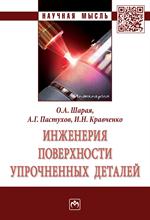 Инженерия поверхности упрочненных деталей: Моногр. 