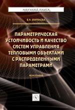 Параметрическая устойчивость и качество систем управления тепловыми объектами с распределенными пара