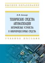 Технические средства автоматизации. Интерфейсные устройства и микропроцессорные средства. Учебное посо