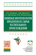 Пищевая биотехнология продуктов из сырья растительного происхождения: Учебник