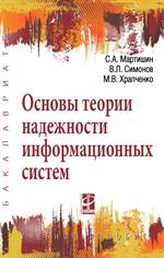 Основы теории надежности информационных систем. Учебное пособие