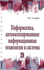 Информатика, автоматизированные информационные технологии и системы. Учебник