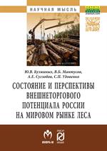 Состояние и перспективы внешнеторгового потенциала России на мировом рынке леса