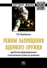 Режим запрещения ядерного оружия. Проблемы формирования и возможные пути их решения. Монография