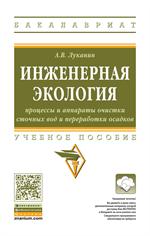 Инженерная экология: Процессы и аппараты очистки сточных вод и переработки осадков. Учебное пособие