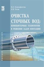 Очистка сточных вод. Компьютерные технологии в решении задач флотации. Учебное пособие