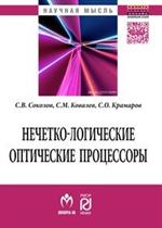 Нечетко-логические оптические процессоры: Монография