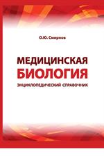 Медицинская биология. Энциклопедический справочник