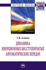 Динамика инерционных бесступенчатых автоматических передач. Монография