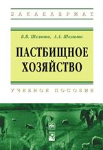 Пастбищное хозяйство. Уч. пос