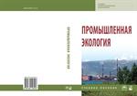 Промышленная экология: Уч. пос. 