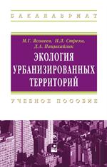 Экология урбанизированных территорий: Учебное пособие