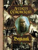 Ведьмак: Последнее желание. Меч Предназначения. Кровь эльфов. Час Презрения. Крещение огнем