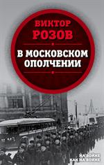 В московском ополчении