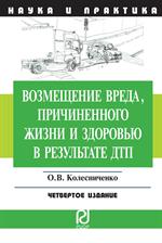 Возмещение вреда, причиненного жизни и здоровью в результате ДТП