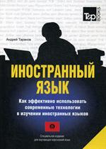 Иностранный язык. Как эфф-но исп-ть совр. технологии в изучении иност. языков. Албанский