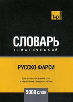 Русско-фарси тематический словарь-5000 слов