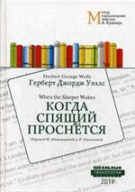 Когда Спящий проснется/When the Sleeper Wakes: Учебное пособие