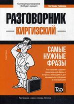 Киргизский разговорник и мини-словарь 250 слов