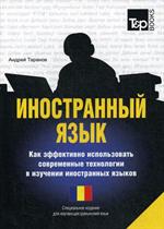 Иностранный язык. Как эффективно использовать современные технологии в изучении инстранных языков. Спе