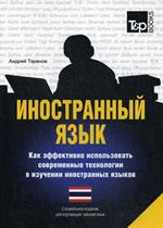 Иностранный язык. Как эффективно использовать современные технологии в изучении инстранных языков. Спе