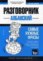 Албанский разговорник и тематический словарь 3000 слов