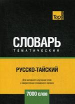 Русско-тайский тематический словарь-7000 слов